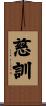 慈訓 Scroll