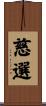 慈選 Scroll