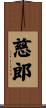 慈郎 Scroll
