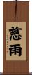 慈雨 Scroll