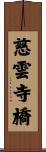 慈雲寺橋 Scroll