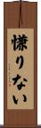 慊りない Scroll