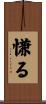 慊る Scroll