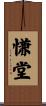 慊堂 Scroll