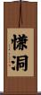 慊洞 Scroll