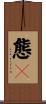 態々 Scroll