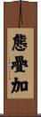 態疊加 Scroll
