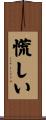 慌しい Scroll