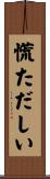 慌ただしい Scroll