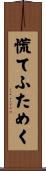 慌てふためく Scroll