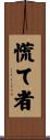 慌て者 Scroll