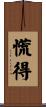 慌得 Scroll