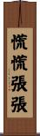慌慌張張 Scroll
