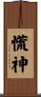 慌神 Scroll