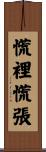 慌裡慌張 Scroll