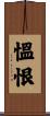 慍恨 Scroll
