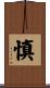 慎 Scroll