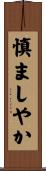 慎ましやか Scroll