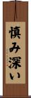 慎み深い Scroll