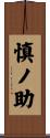 慎ノ助 Scroll