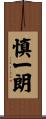 慎一朗 Scroll