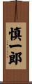 慎一郎 Scroll