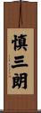 慎三朗 Scroll