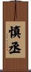 慎丞 Scroll