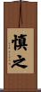 慎之 Scroll