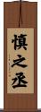 慎之丞 Scroll