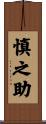 慎之助 Scroll