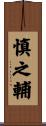 慎之輔 Scroll