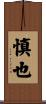慎也 Scroll