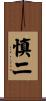 慎二 Scroll