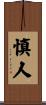 慎人 Scroll
