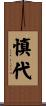 慎代 Scroll