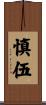 慎伍 Scroll