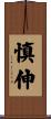 慎伸 Scroll