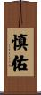 慎佑 Scroll