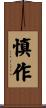 慎作 Scroll