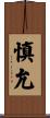 慎允 Scroll