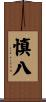 慎八 Scroll