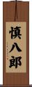慎八郎 Scroll