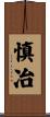 慎冶 Scroll
