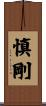 慎剛 Scroll