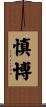 慎博 Scroll