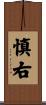 慎右 Scroll