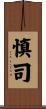 慎司 Scroll