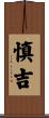 慎吉 Scroll