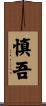 慎吾 Scroll